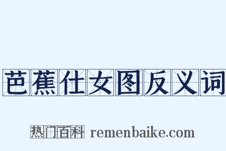 芭蕉仕女图反义词是什么意思的图片